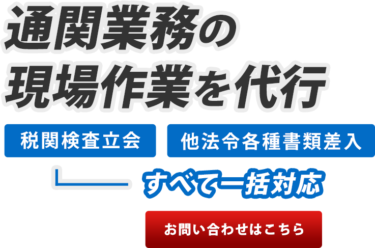 通関業務の現場作業を代行